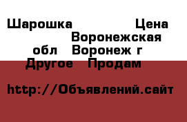 Шарошка  jt4020at › Цена ­ 400 000 - Воронежская обл., Воронеж г. Другое » Продам   